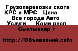 Грузоперевозки скота КРС и МРС › Цена ­ 45 - Все города Авто » Услуги   . Коми респ.,Сыктывкар г.